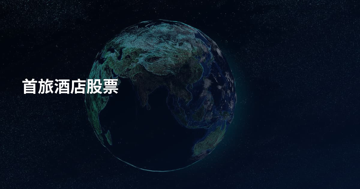 首旅酒店股票
