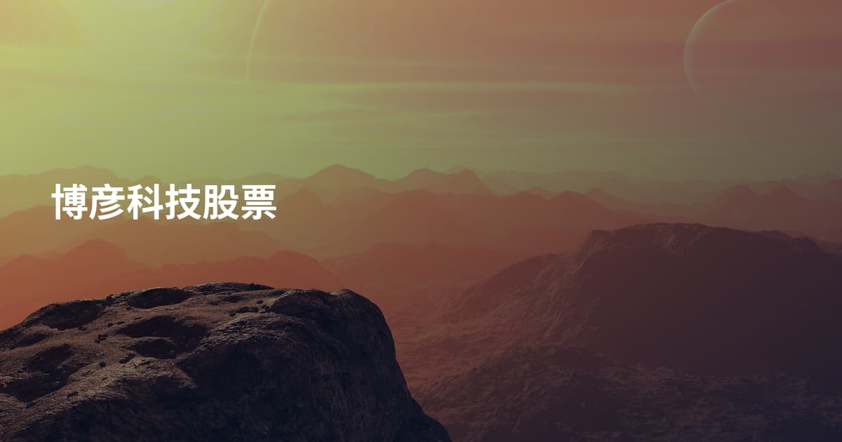 博彦科技股票