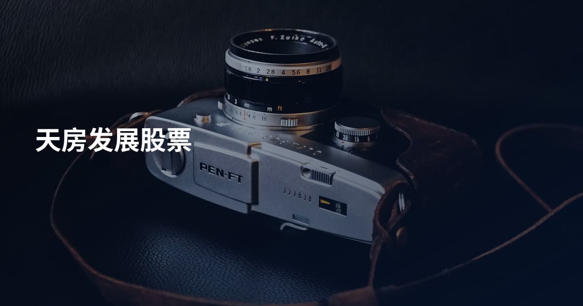 天房发展股票