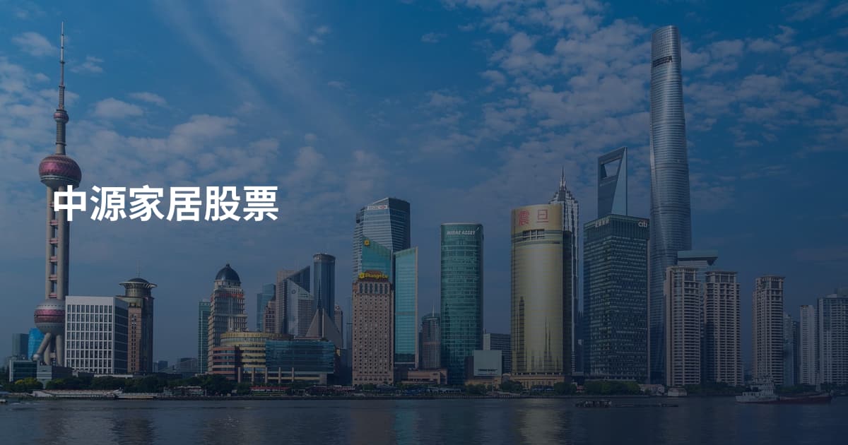 中源家居股票