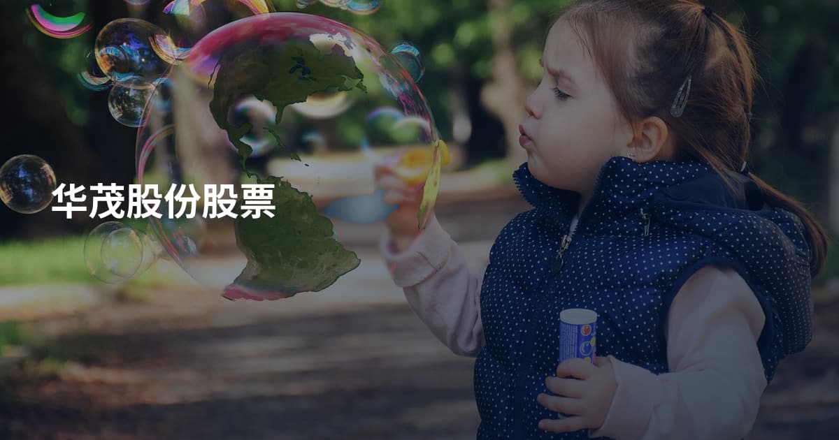 华茂股份股票