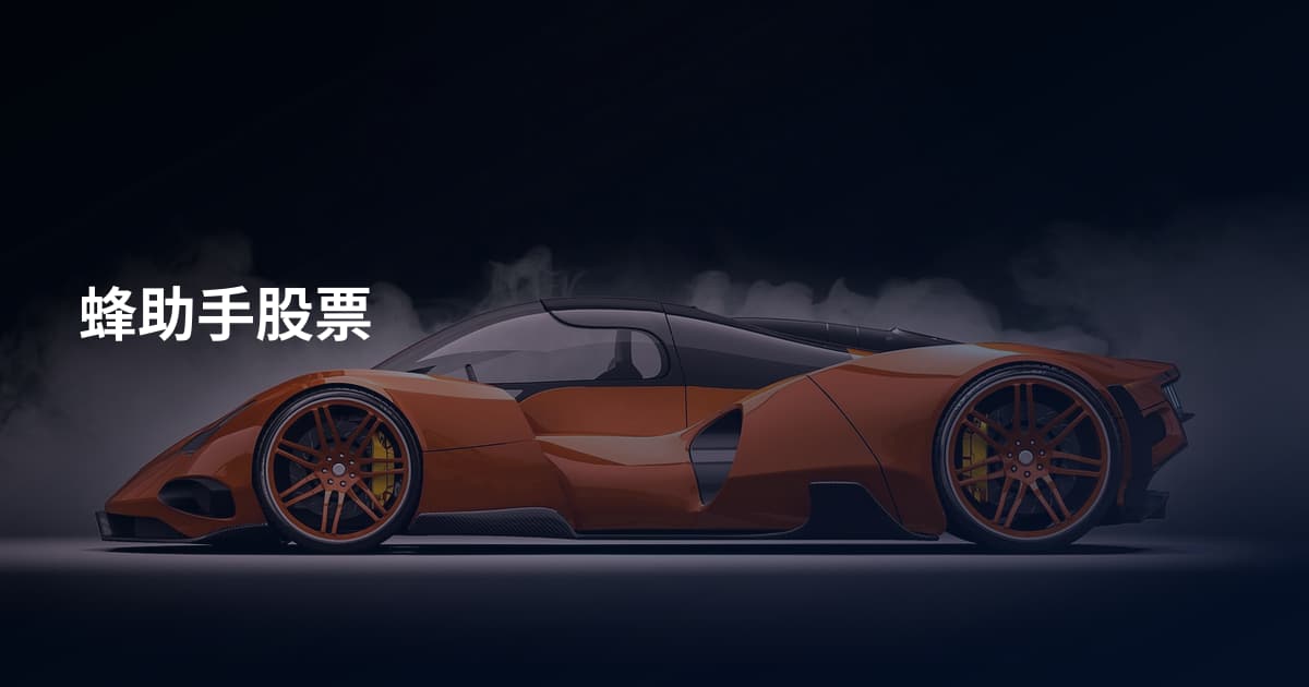 蜂助手股票