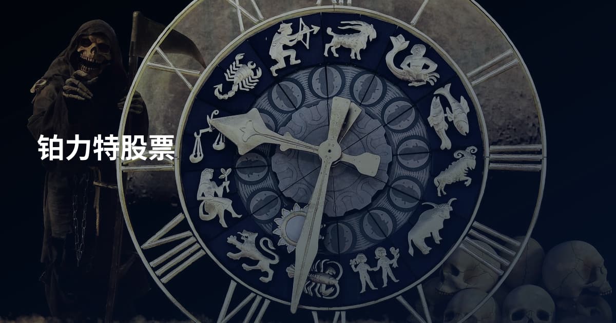 铂力特股票