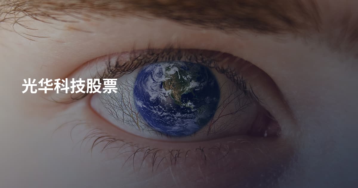 光华科技股票