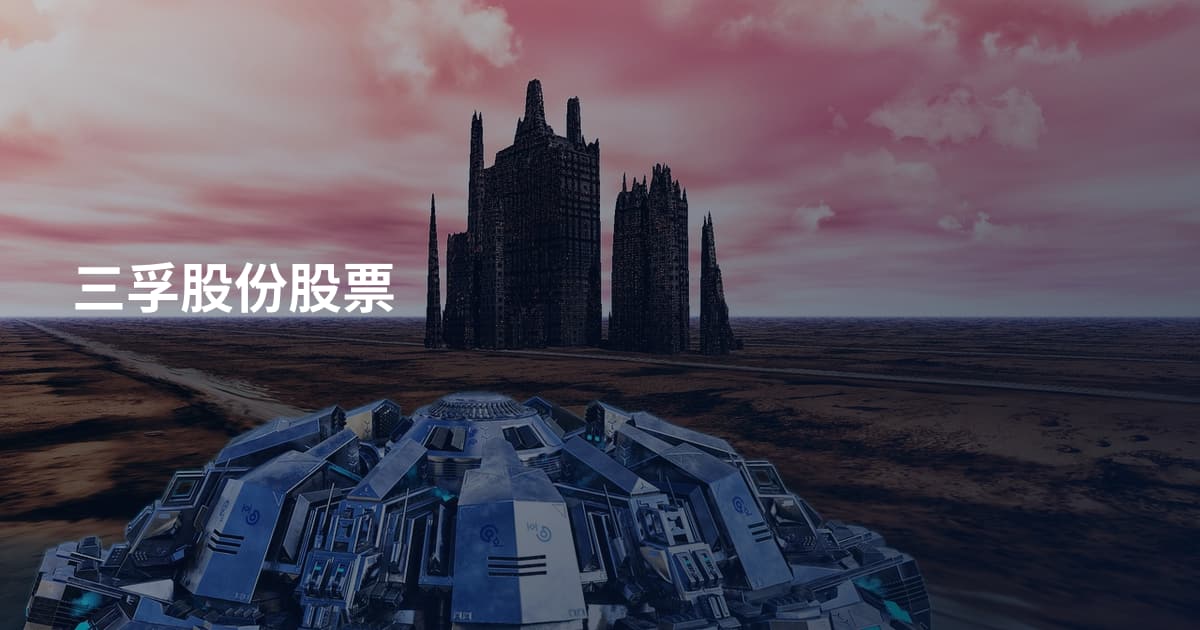 三孚股份股票