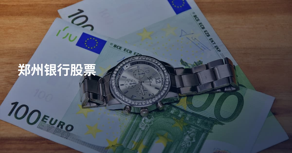 郑州银行股票