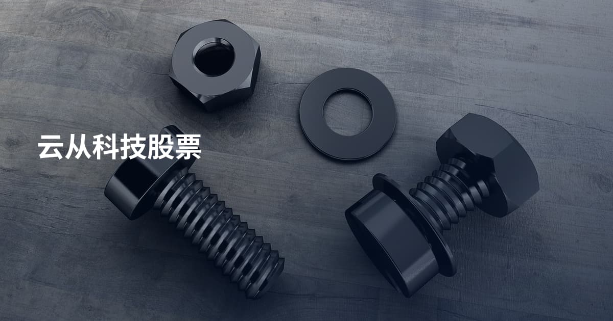 云从科技股票