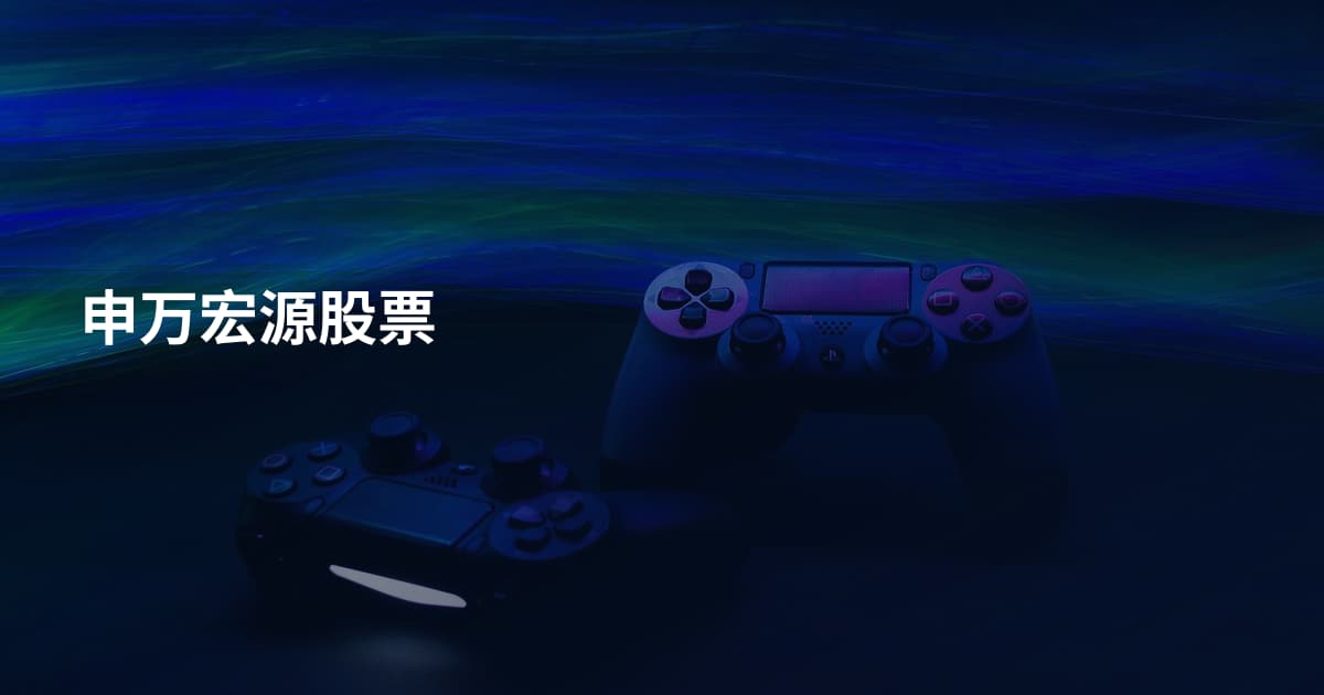 申万宏源股票