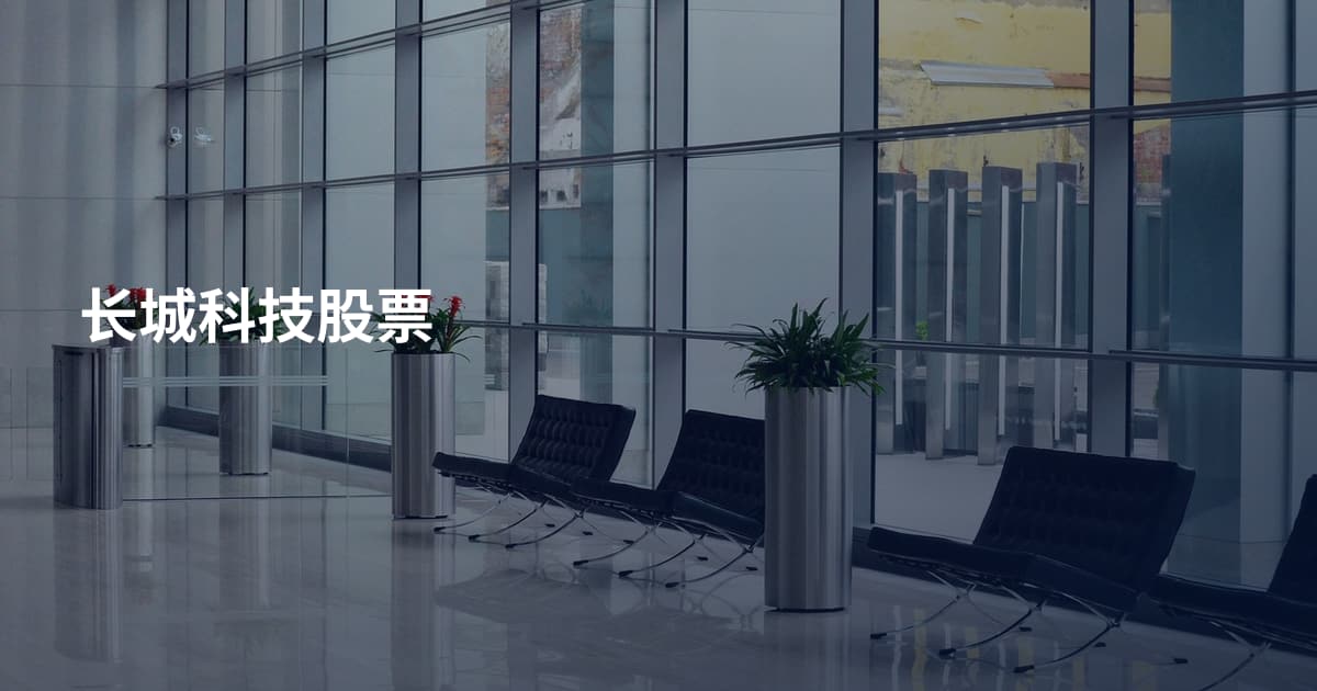 长城科技股票