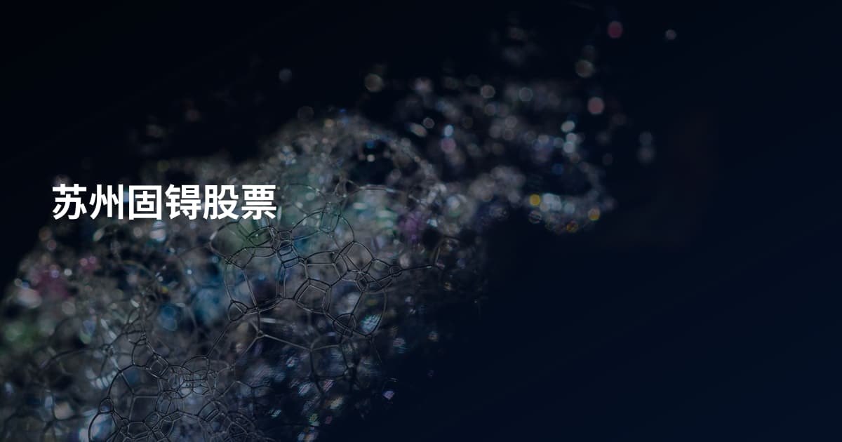 苏州固锝股票