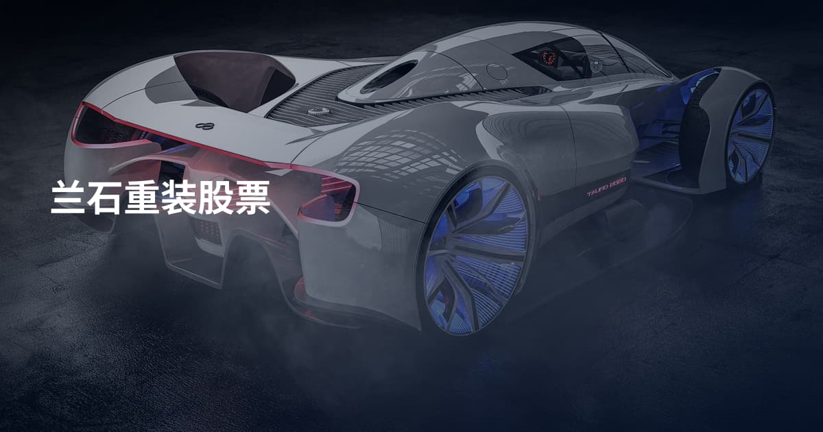 兰石重装股票