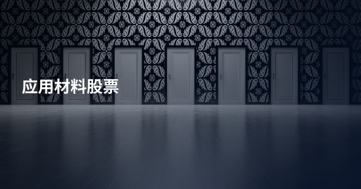 应用材料股票