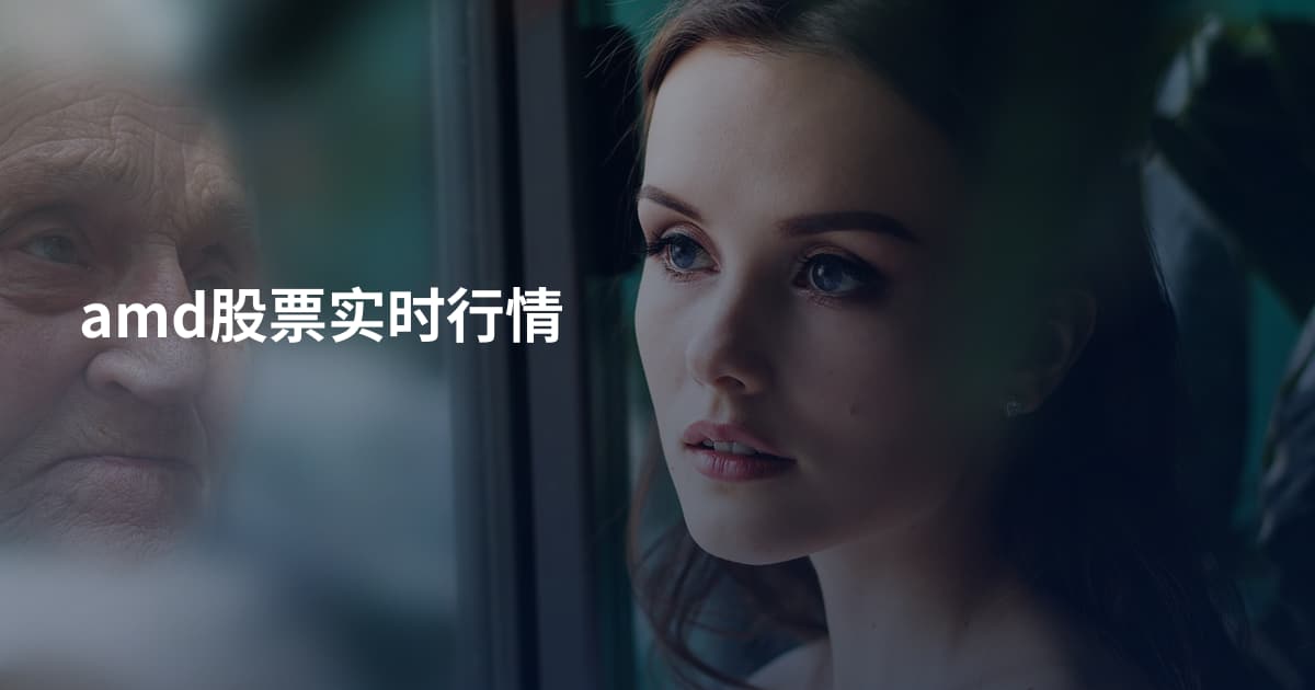 amd股票实时行情