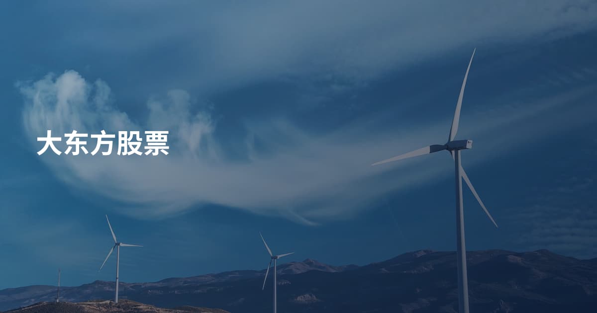 大东方股票