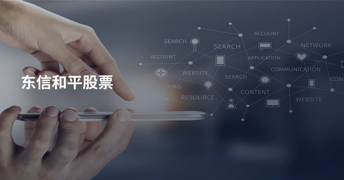 东信和平股票