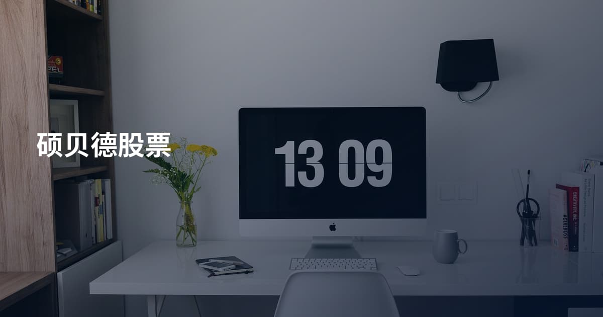 硕贝德股票