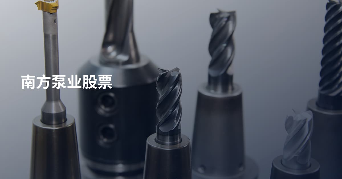 南方泵业股票