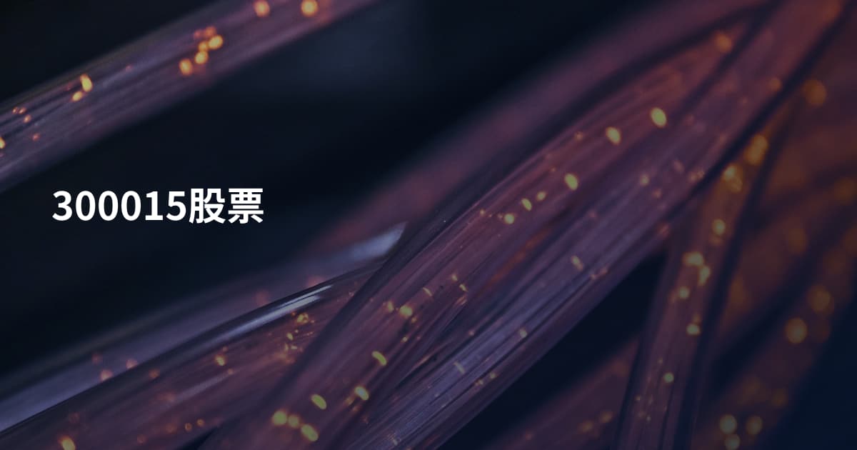 300015股票