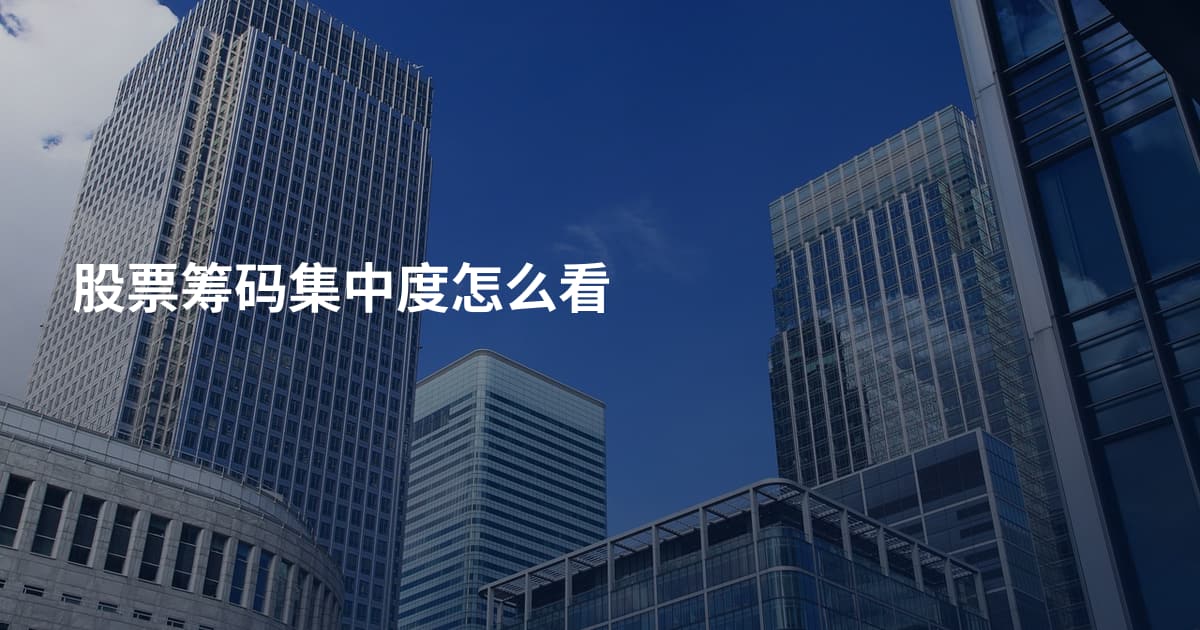 股票筹码集中度怎么看