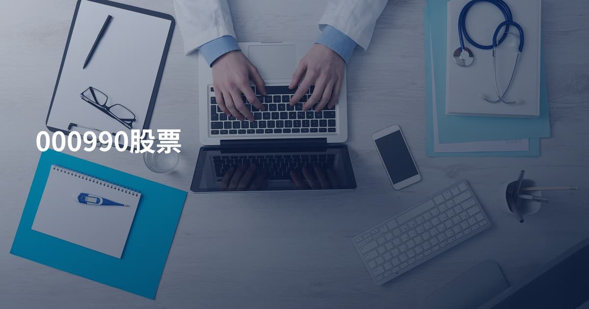 000990股票
