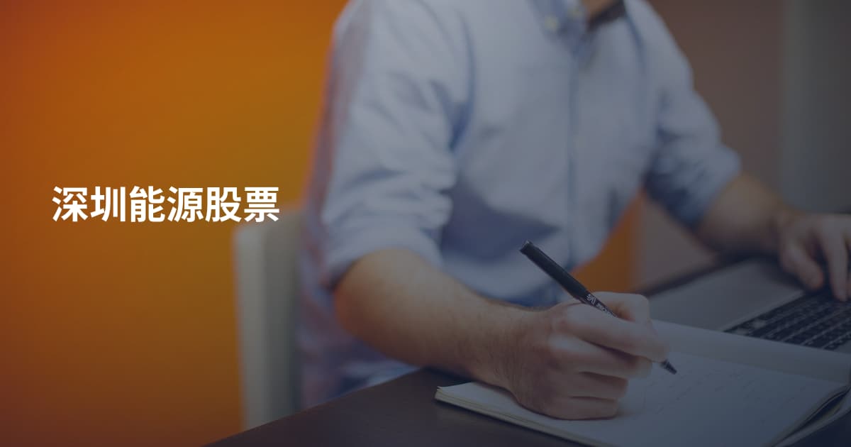 深圳能源股票