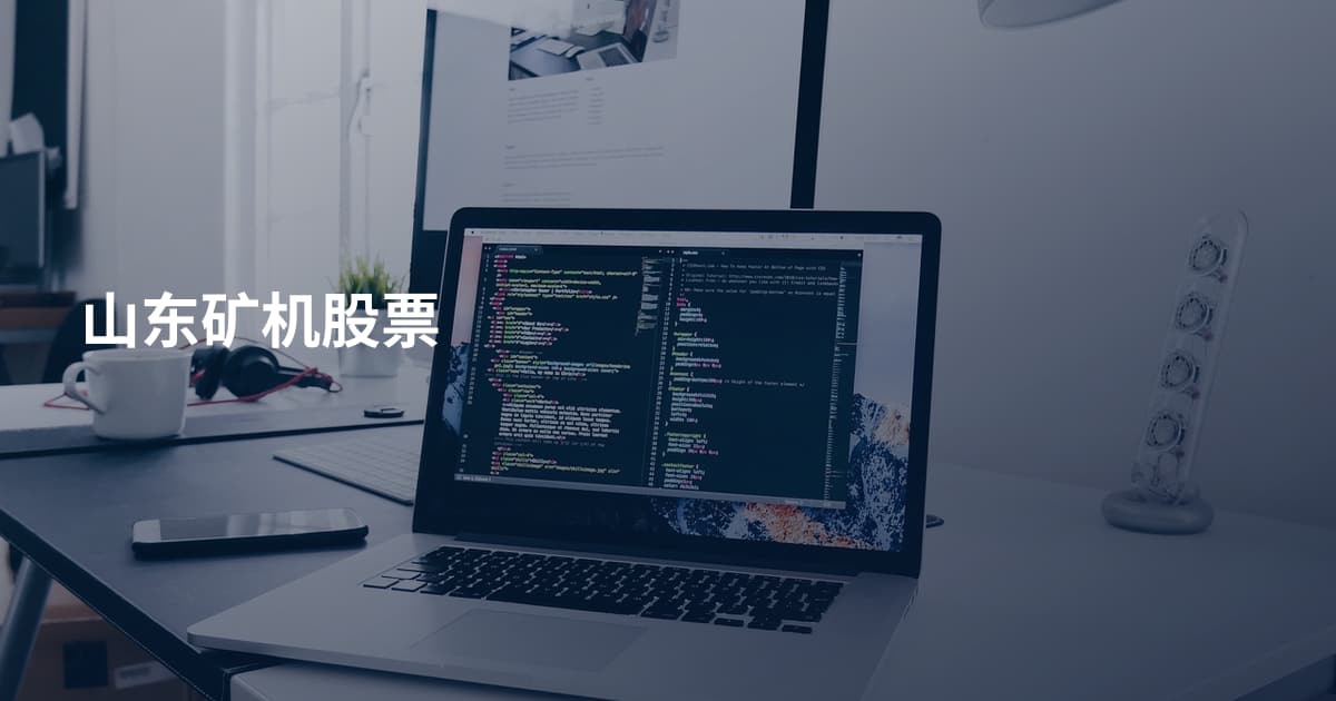 山东矿机股票