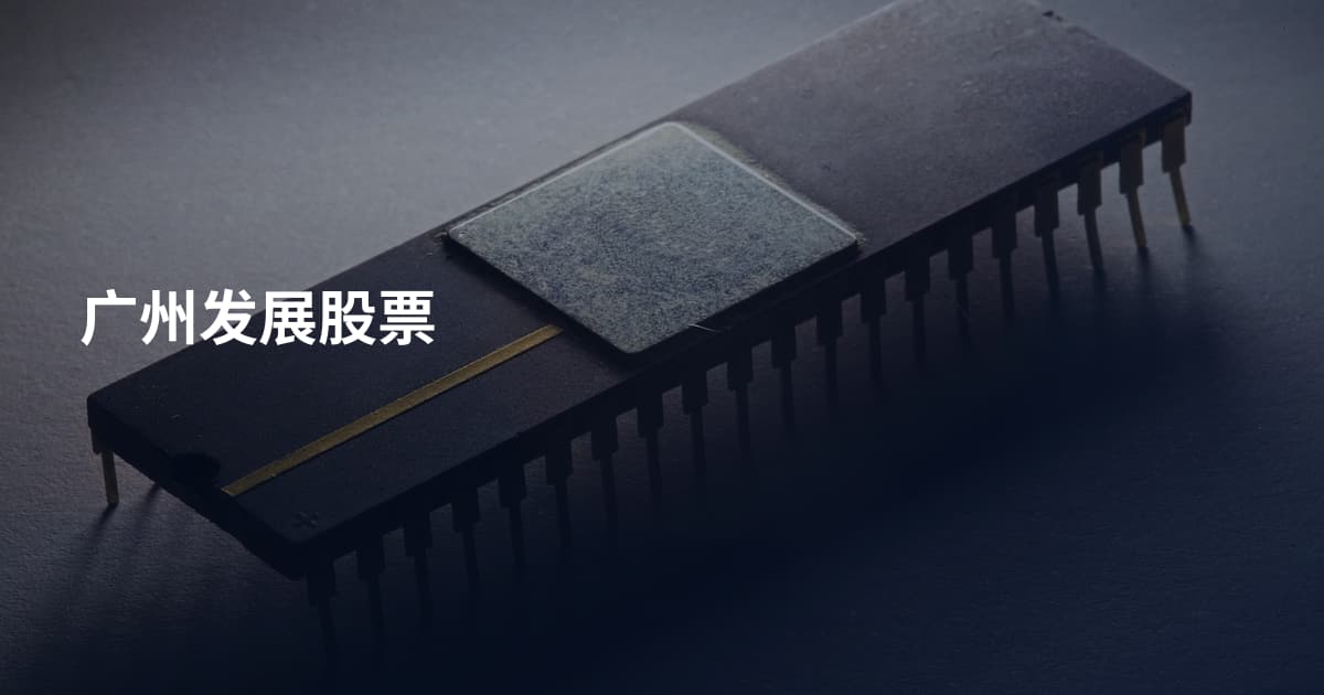 广州发展股票