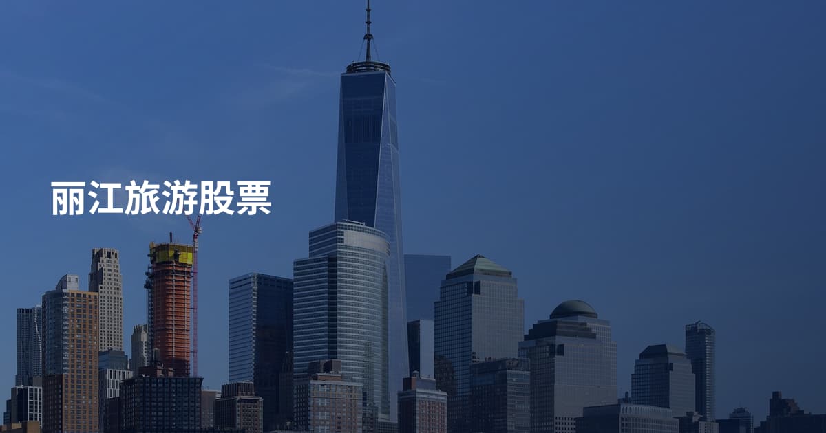 丽江旅游股票