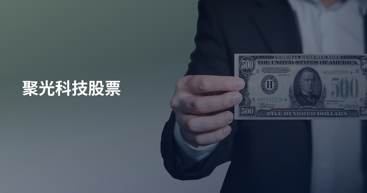 聚光科技股票