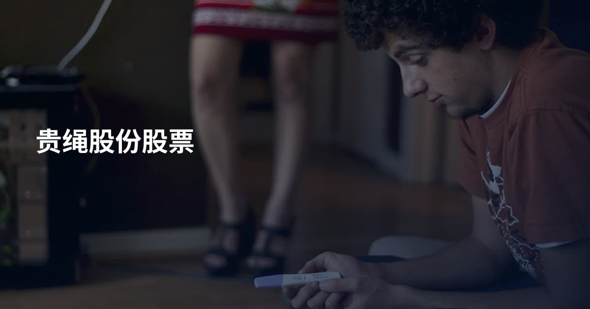 贵绳股份股票