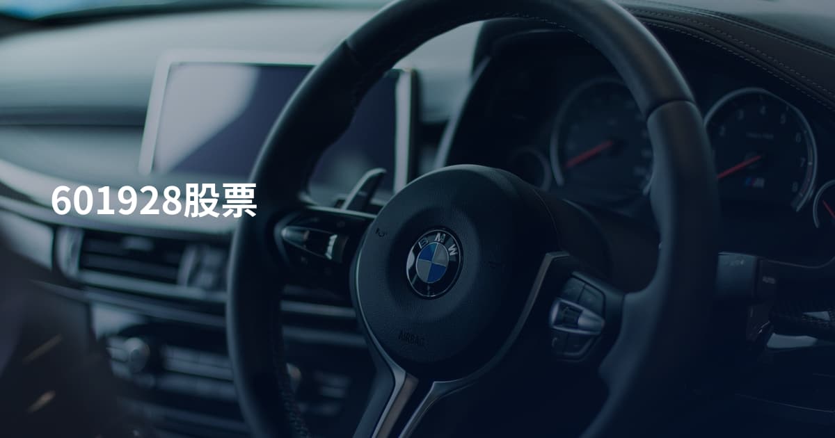 601928股票