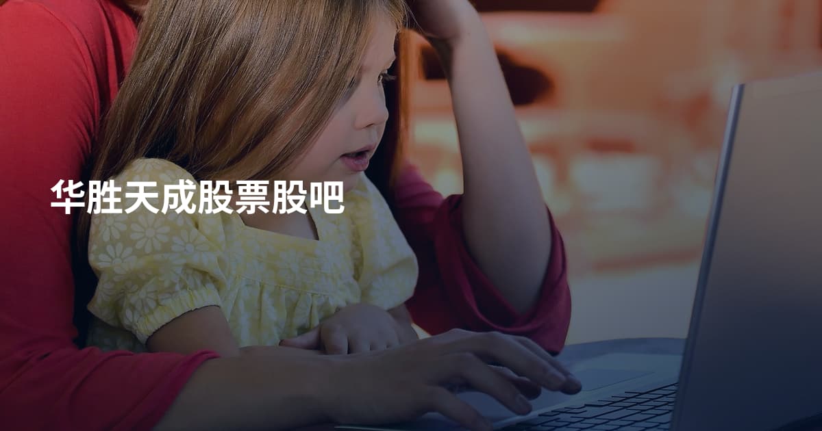 华胜天成股票股吧