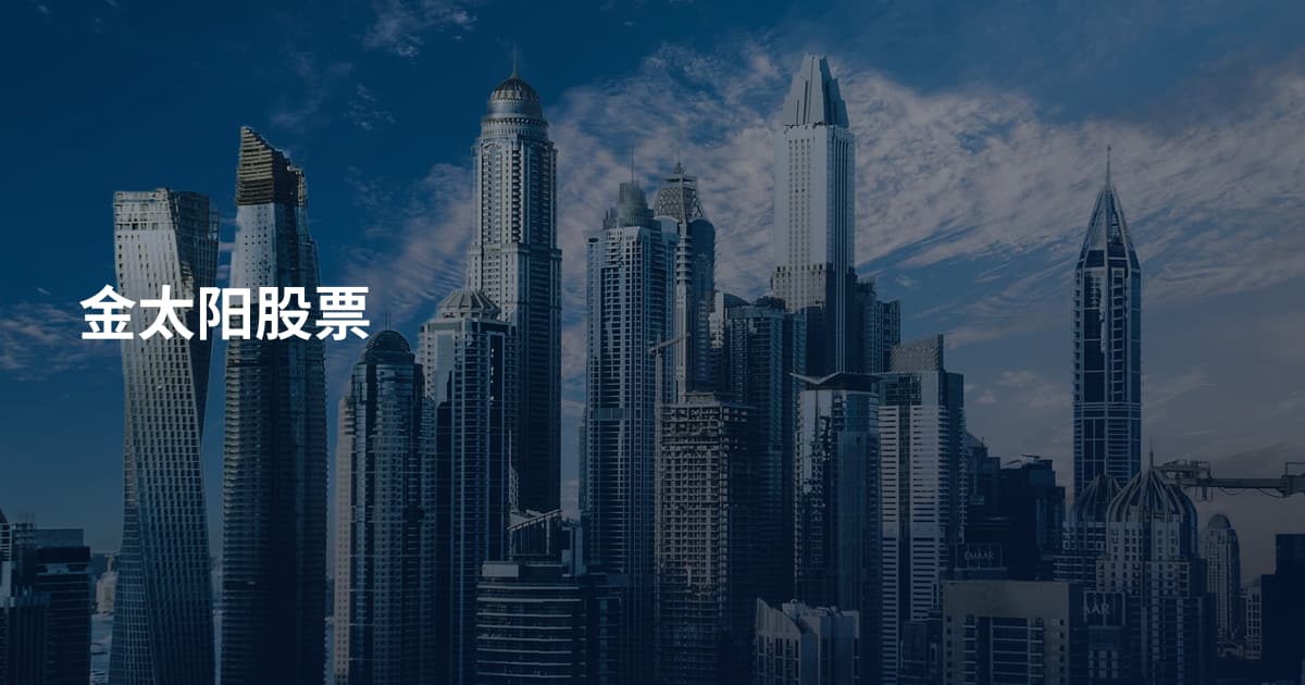 金太阳股票