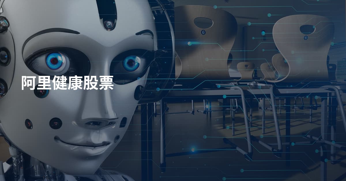 阿里健康股票