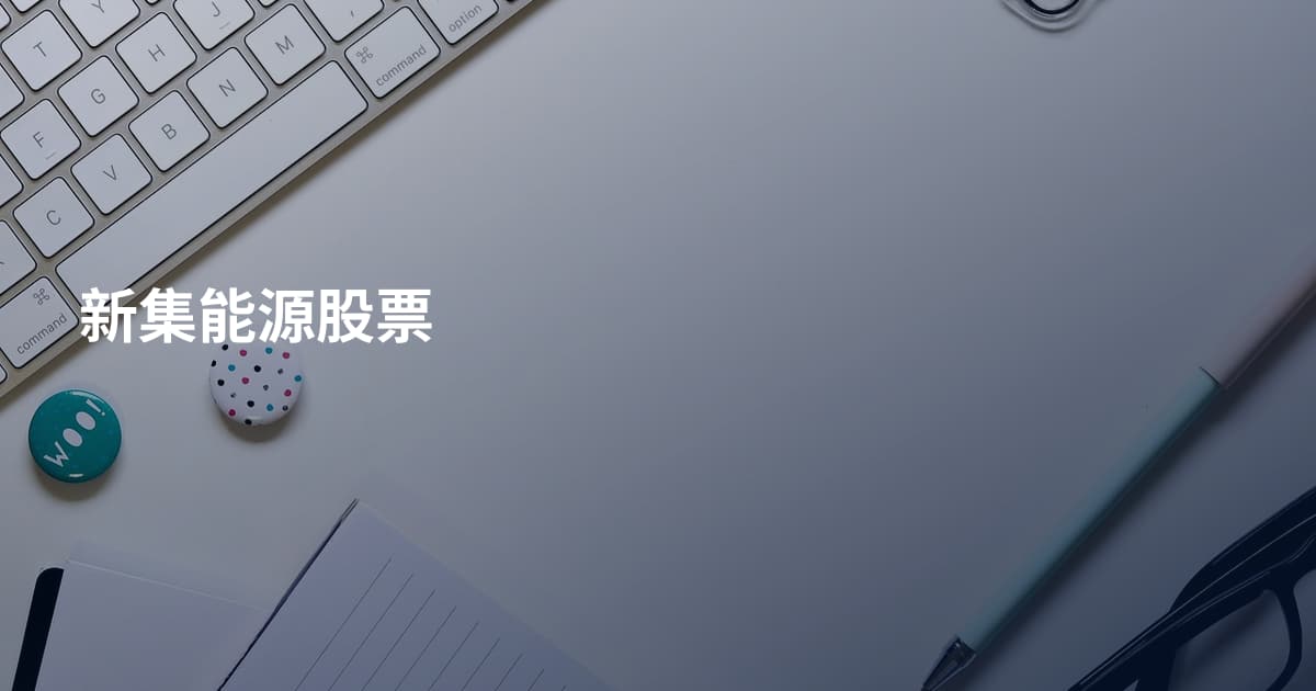 新集能源股票