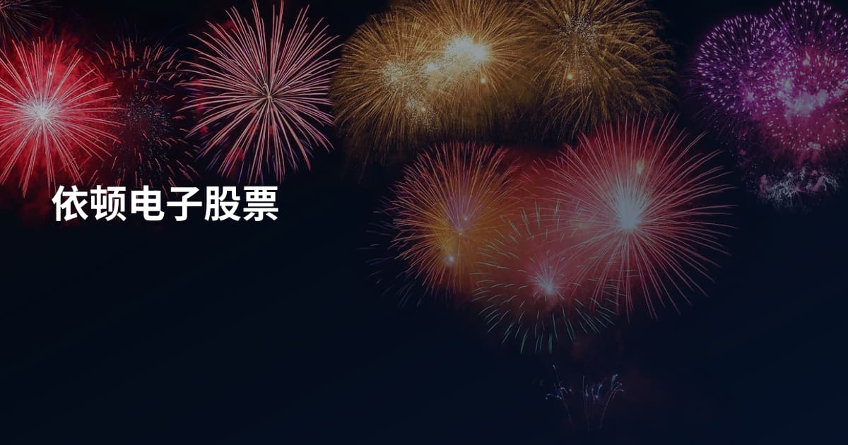 依顿电子股票