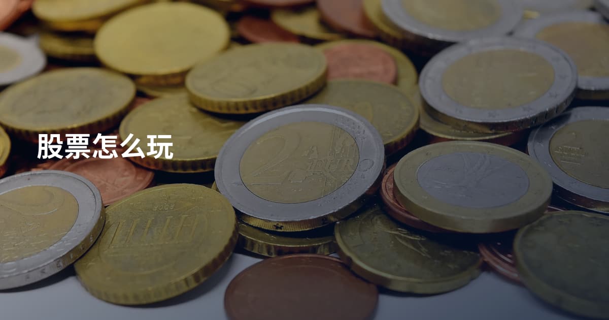 股票怎么玩