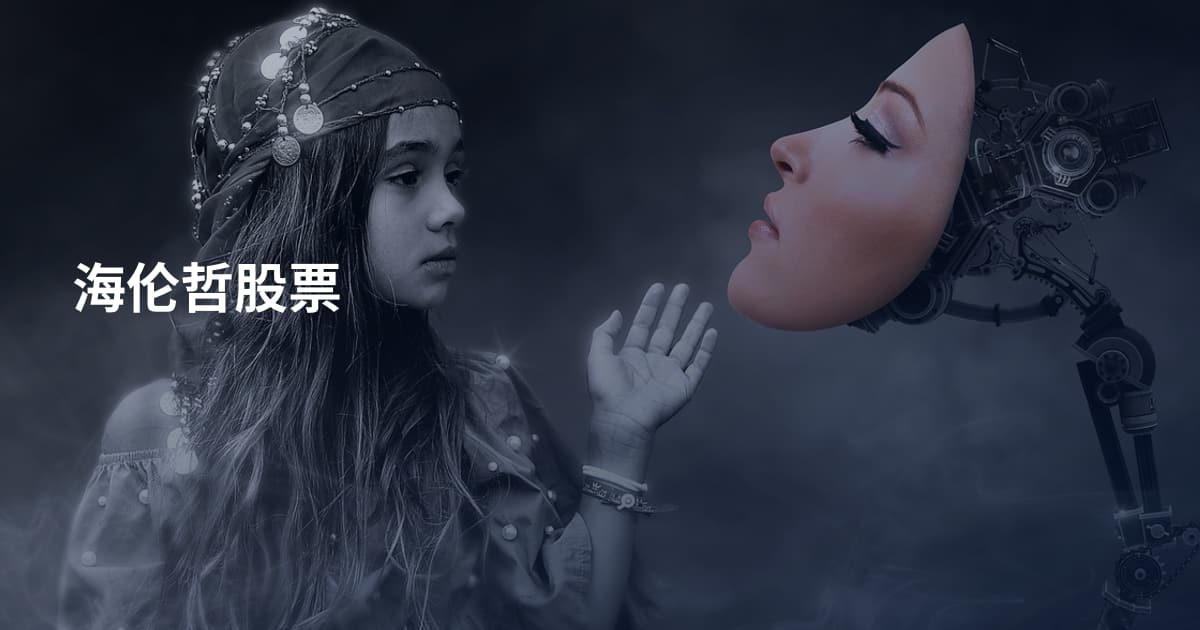 海伦哲股票