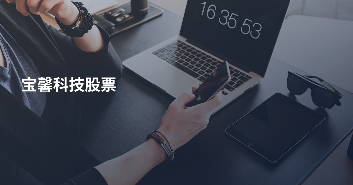 宝馨科技股票