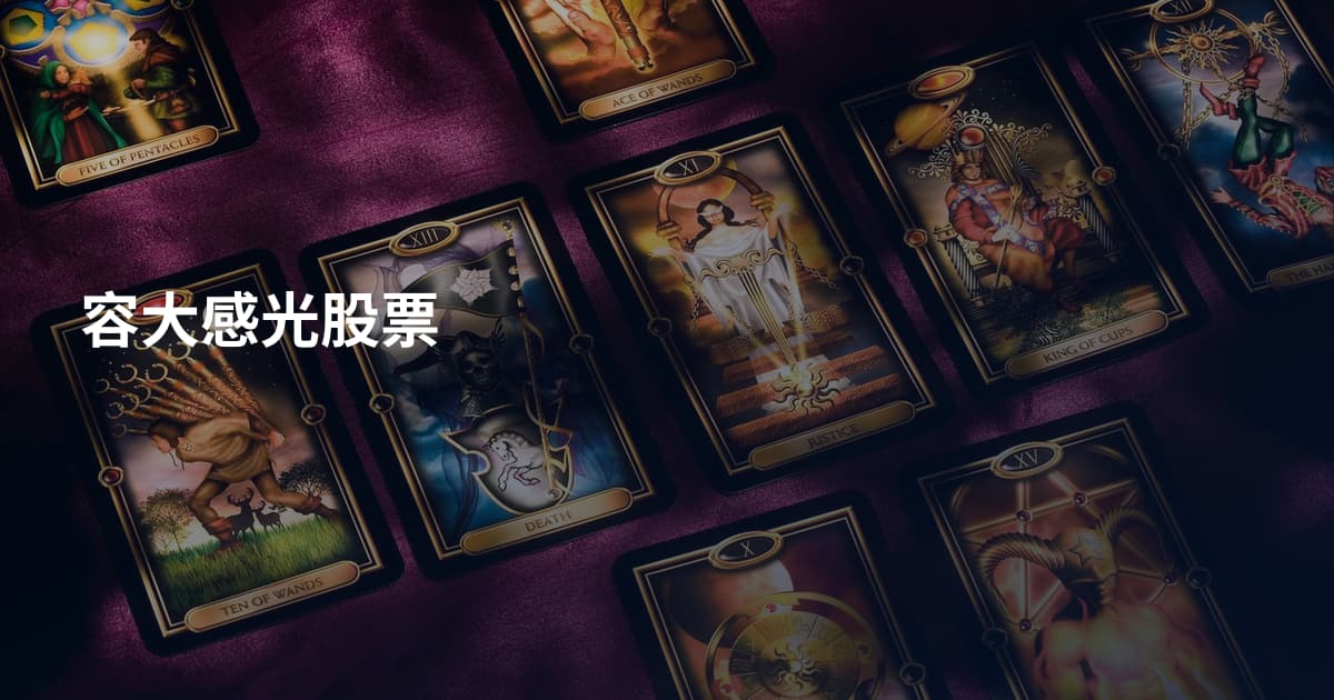 容大感光股票