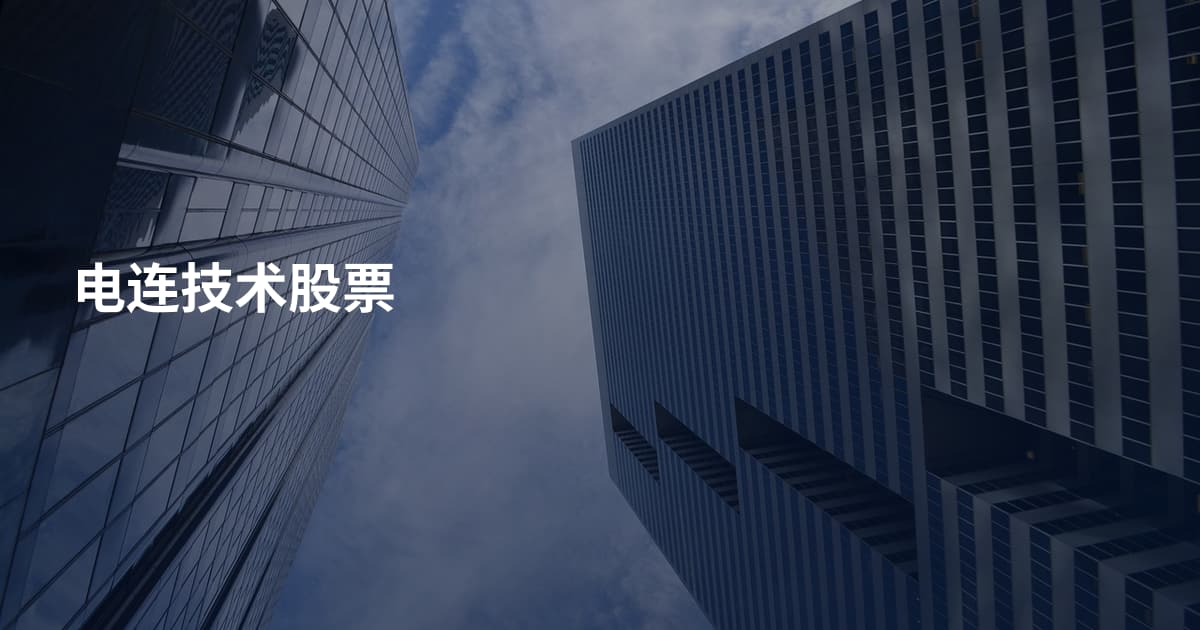 电连技术股票