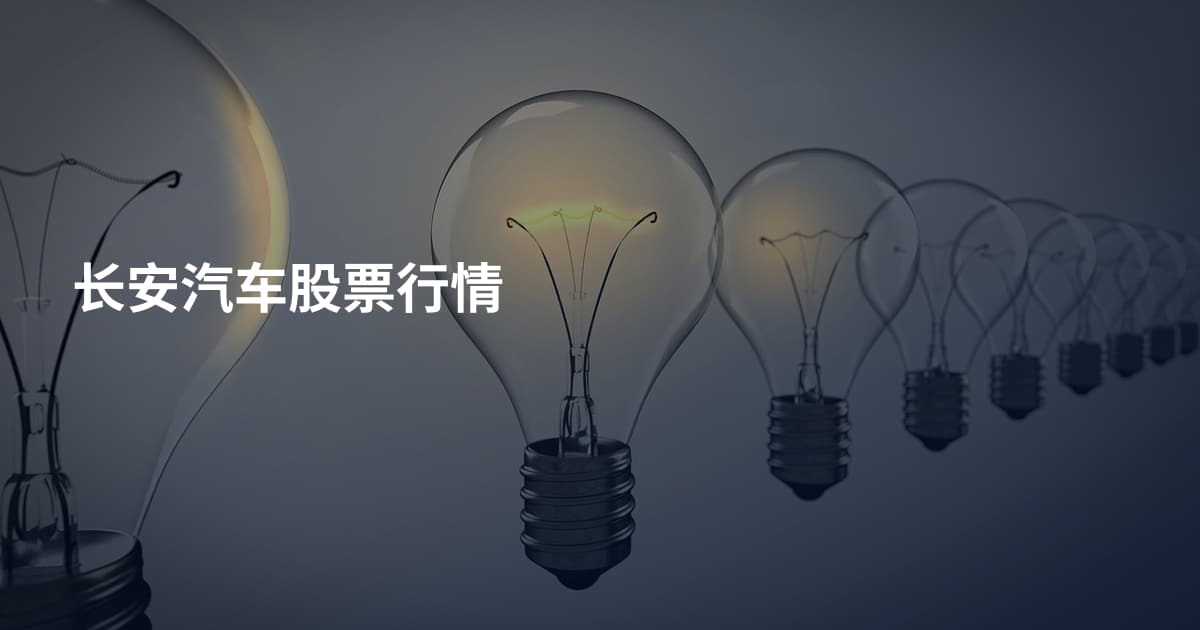 长安汽车股票行情