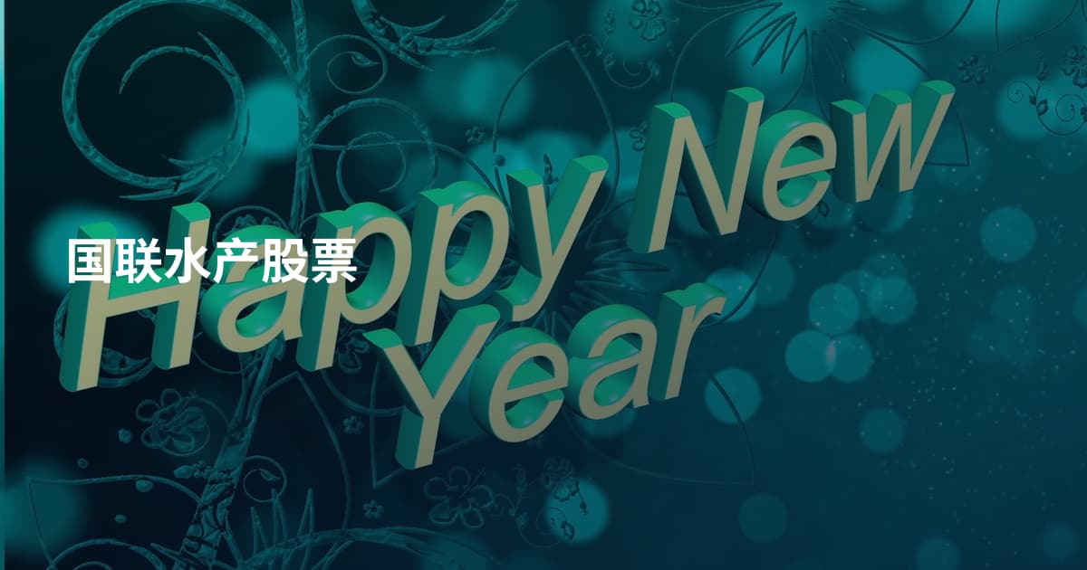 国联水产股票