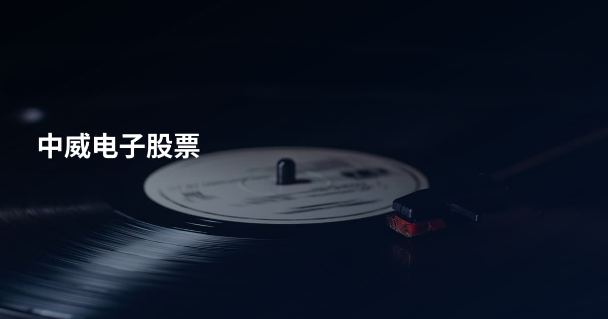 中威电子股票