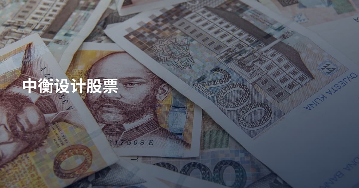 中衡设计股票