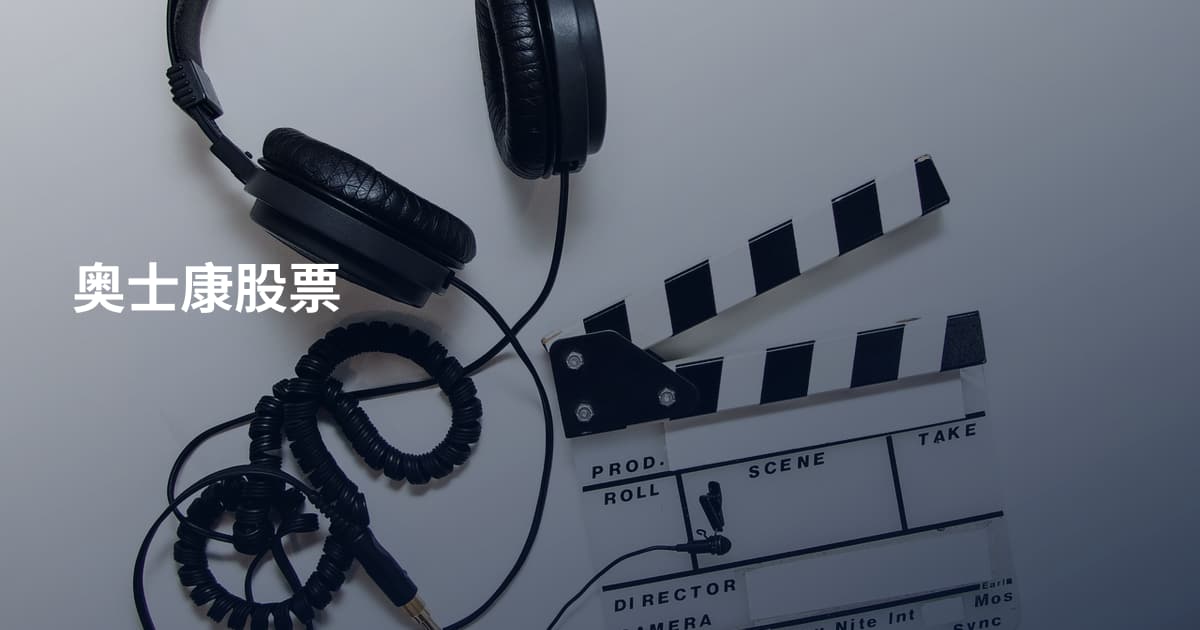 奥士康股票