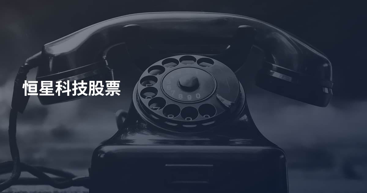 恒星科技股票