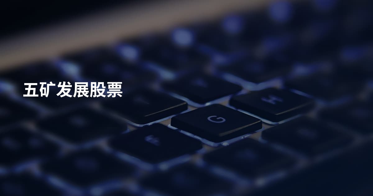 五矿发展股票