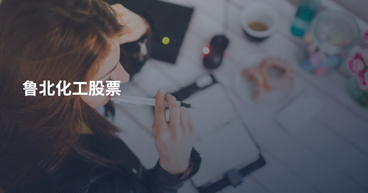 鲁北化工股票