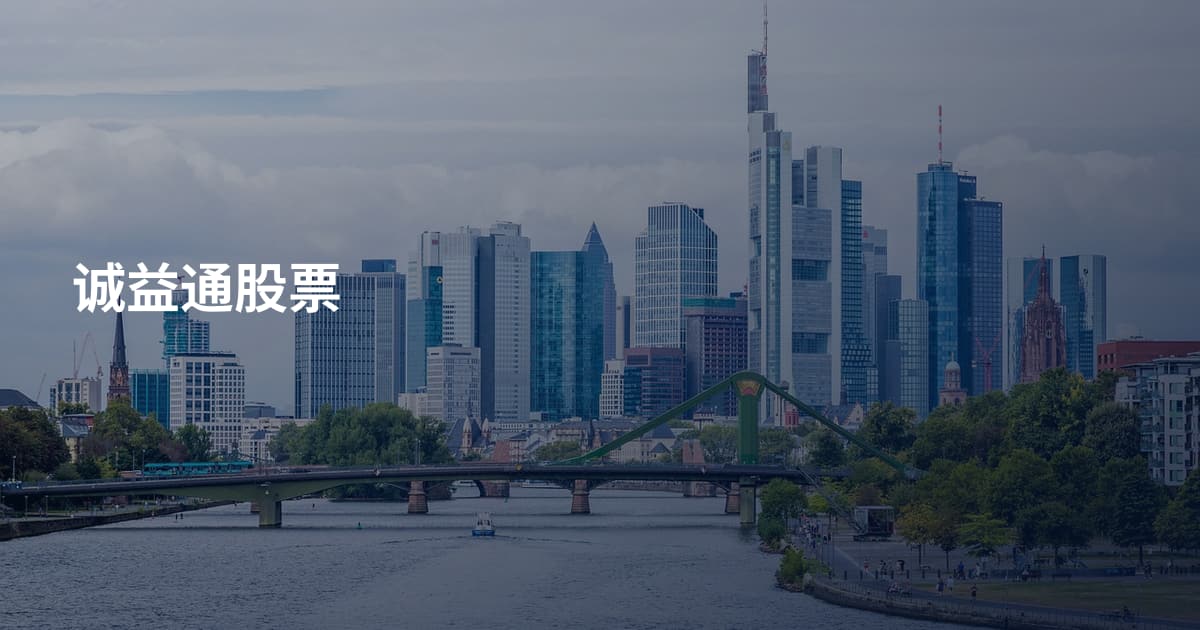 诚益通股票